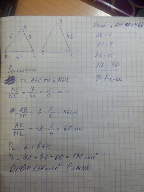 Треугольник abc и mnk подобны ,ab-6см , bc-7 см ,ас-10 см , nk-42 см .найдите периметр треугольника