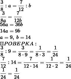 Найдите такие значения a и b,чтобы пропорция 3/8: a=7/12: b была верной (a и b-целые числа 5