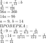 \frac38:a=\frac7{12}:b\\\frac3{8a}=\frac7{12b}\\56a=36b\\14a=9b\\a=9,\;b=14\\\Pi POBEPKA:\\\frac38:9=\frac3{8\cdot9}=\frac1{8\cdot3}=\frac1{24}\\\frac7{12}:14=\frac7{12\cdot14}=\frac1{12\cdot2}=\frac1{24}\\\frac1{24}=\frac1{24}