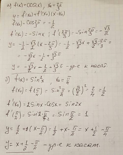 Напишите уравнение касательной к графику функции f(x) в точке хо: а) f(x)=cosx; x0=2п/3; б) f(x)=sin