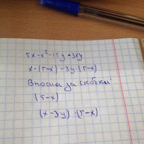 Надо! разложите многочлен на множители. 5x - x² - 15y + 3xy =