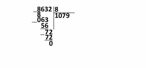 Как разделить числа 8632 на 8 столбиком