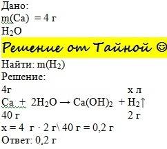 Сколькограммов водорода выделиться при взаимодействии 4г кальция с водой
