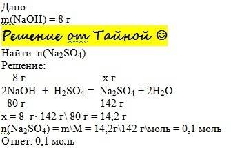 Решить как ! какое количество сульфата натрия можно получить из 8г гидроксида натрия?