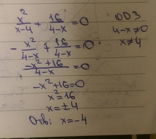 Решите уравнение: x^2/x-4 + 16/4-x = 0