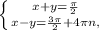 \left \{ {{x+y= \frac{ \pi }{2} } \atop {x-y= \frac{ 3\pi }{2}+4 \pi n, }} \right.