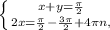 \left \{ {{x+y= \frac{ \pi }{2} } \atop {2x= \frac{ \pi }{2}- \frac{ 3\pi }{2}+4 \pi n, }} \right.