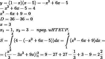 Найти площадь криволинейной трапеции y=(1-x)(x-5); y=4; x=1 30