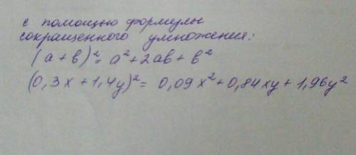 Представь квадрат двучлена в виде многочлена (0,3x+1,4y) в квадрате