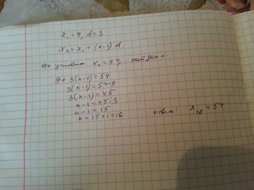 Варифметической прогрессии (xn) x1=9 и d=3 найти номер члены прогрессии, равного 54