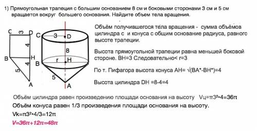 1) прямоугольная трапеция с большим основанием 8 см и боковыми сторонами 3 см и 5 см вращается вокру