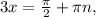 3x= \frac{ \pi }{2} + \pi n,