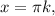 x= \pi k,