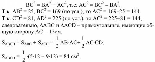 Номер 86 . найдите площадь выпуклого четырёхугольника авсd, если ав=5см, вс=13см, сd=9см, da=15см, а