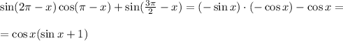 \sin(2 \pi -x)\cos( \pi -x)+\sin( \frac{3 \pi }{2} -x)=(-\sin x)\cdot (-\cos x)-\cos x=\\ \\ =\cos x(\sin x+1)