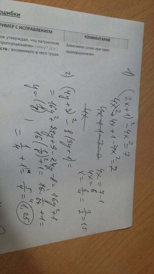 Надо решить уравнение: (2х +1)в квадрате-4х в квадрате=7 надо выражение (4y+3)в квадрате -8(3y+1) и