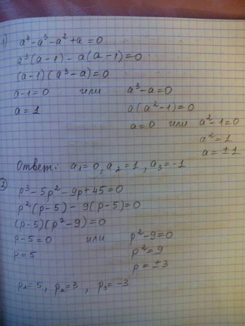 1.а⁴-а³-а²+а=0 2.р³-5р²-9р+45=0 3.n³-12+3n²-4n=0 4.a³-2a²+a=0 5.100b2-4b⁴=0