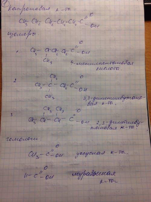 Решите 1. напишите структурные формулы 3 изомеров (разного вида, если это возможно) и 2 гомологов дл