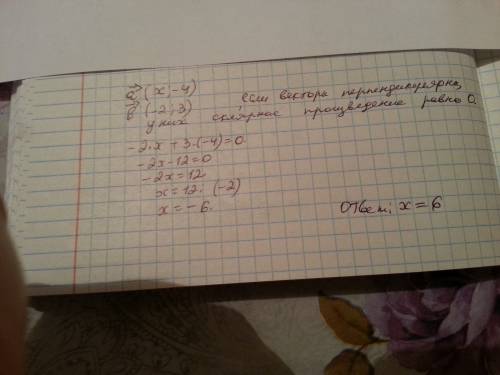 При якому значенні x вектори a(x; -4) і b(-2; 3) перпендикулярні.