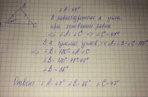 Найти углы равнобедренного треугольника, если угол при основании 47градусов