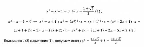 X²-x-1=0 x^5=? (x в пятой степени) решить через разложение на множители