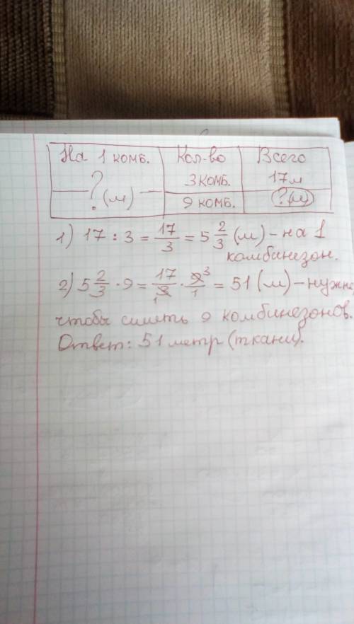 На 3 комбинизона пошло 17 метров ткани.сколько м ткани надо,чтоб сшить 9 таких комбинезонов?