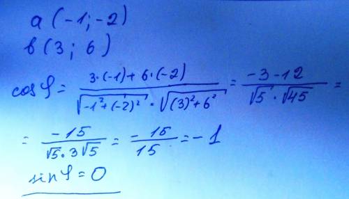 Определите синус угла между векторами а(-1 -2) и b(3 6)