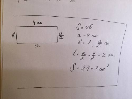 Длина прямоугольника 4см,а ширина в 2раза меньше.вычисли площадь этого прямоугольника