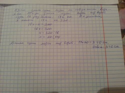Длина пути, пройденного подводной лодки под водой , в 17 раз больше длины его пути на поверхности во