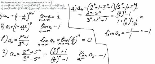 Найдите предел последовательности (аn): a) an=(1-1/n)^100; б) an=(1+100/n)^7; в) an=(2^n+1)/(3^n-1);