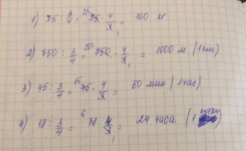 Найдите величину , 3/4 которой равны : 1) 75 кг 2) 750 м 3) 45 мин 4) 18 ч .