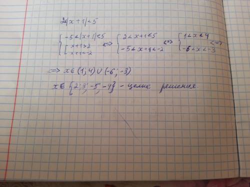 Решите двойное неравенство и запишите множество его целых чисел 2 < |х+1|< 5