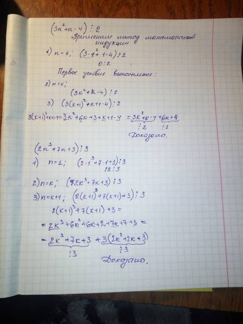 Докажите, что 1)3n^2+n-4 кратно 2; 2)2n^3+7n+3 кратно 3.