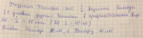 Возраст вагифа составляет половину возраста самеда. сколько лет вагифу, если самеду 20 лет?