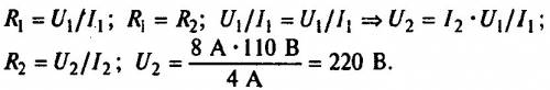 При напрузі на і 110 в сила струму ньому 4а, яку напругу слід подати на щоб сила струму в ньому була