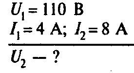 При напрузі на і 110 в сила струму ньому 4а, яку напругу слід подати на щоб сила струму в ньому була