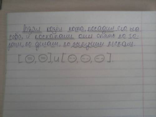 Синтаксический разбор предложения взял козел кота посадил его на себяя и поскакали онии опять по гор