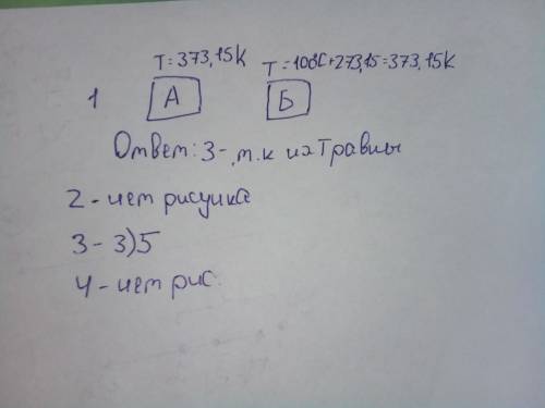 1температура тела а равна 373, 15 к, температура тела б равна 100°с. при тепловом контакте этих тел