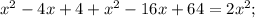 x^{2} -4x+4+ x^{2} -16x+64=2 x^{2} ;