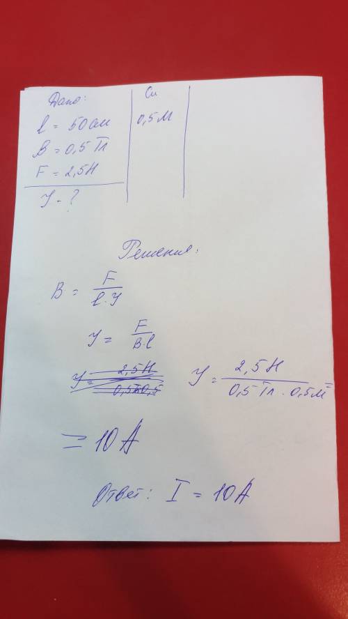 Чему равен ток в проводнике длиной 50 см находящемся в однородном магнитном поле с индукцией 0,5 тл,