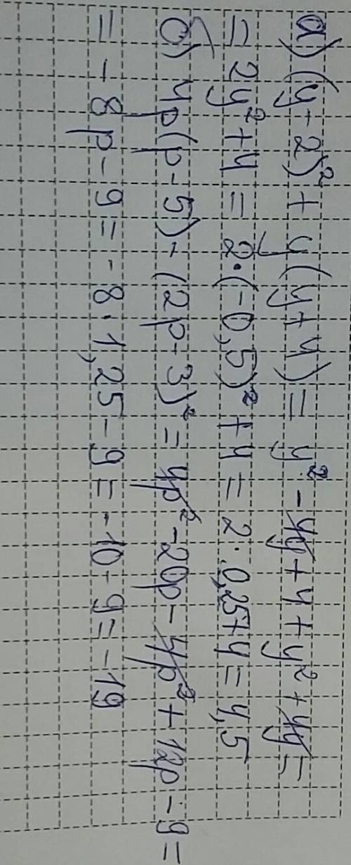 Выражение и найдите его значение: а) (у-2)^2+у(у+4) при у=-0,5 б) 4р(р--3)^2 при р=1,25 решите побыс