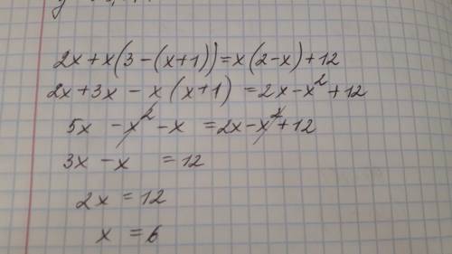 Решите уравнение 2x+x(3-(x+1))=x(2-x)+12