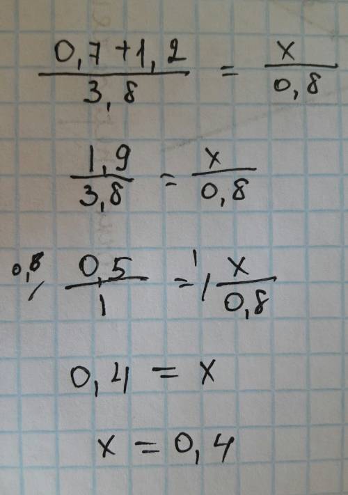 Решите уранение (0,7+1,2): 3,8=х : 0,8