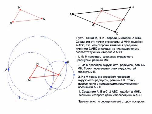 40 ! с рисунком,если можно! : постройте с циркуля и линейки треугольник, зная середины его сторон.