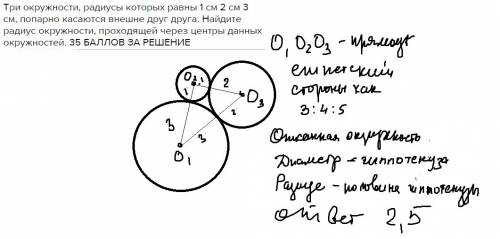 Три окружности, радиусы которых равны 1 см 2 см 3 см, попарно касаются внешне друг друга. найдите ра