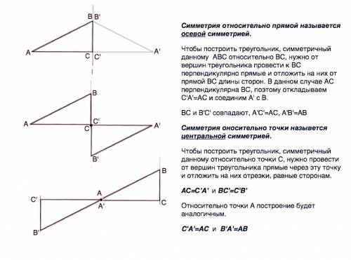 Постройте треугольник abc(∠c=90°) и постройте фигуру симметричную ему относительно: а) прямой bc б)