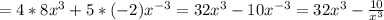 =4*8x^3+5*(-2)x^{-3}=32x^3-10x^{-3}=32x^3- \frac{10}{x^3}