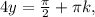 4y= \frac{ \pi }{2}+ \pi k,