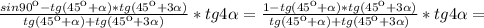 \frac{sin90к-tg(45к+ \alpha )*tg(45к+3 \alpha )}{tg(45к+ \alpha )+tg(45к+3 \alpha )}*tg4 \alpha = \frac{1-tg(45к+ \alpha )*tg(45к+3 \alpha )}{tg(45к+ \alpha )+tg(45к+3 \alpha )}*tg4 \alpha =