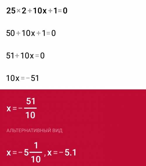 Решить квадратное уравнение 25х2+10х переброски расписать если можно
